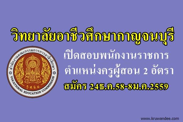 วิทยาลัยอาชีวศึกษากาญจนบุรี เปิดสอบพนักงานราชการครู 2 อัตรา สมัคร 24ธ.ค.58-8ม.ค.2559