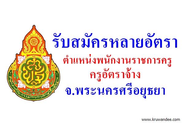 รับสมัครหลายอัตรา พนักงานราชการครู-ครูอัตราจ้าง จ.พระนครศรีอยุธยา