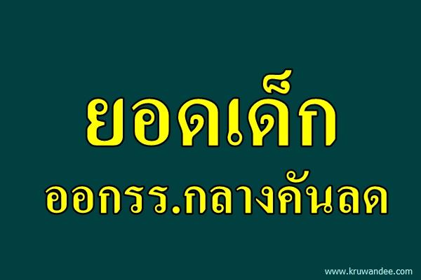 ยอดเด็กออกรร.กลางคันลด