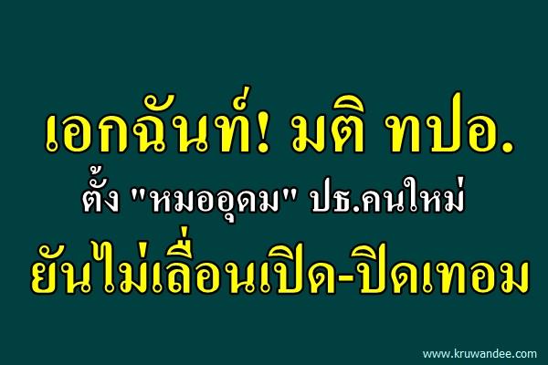 เอกฉันท์! มติ ทปอ. ตั้ง "หมออุดม" ปธ.คนใหม่ ยันไม่เลื่อนเปิด-ปิดเทอม