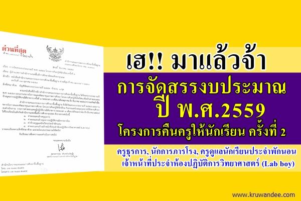 การจัดสรรงบประมาณปี พ.ศ.2559 โครงการคืนครูให้นักเรียน ครั้งที่ 2