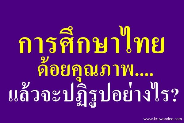 การศึกษาไทยด้อยคุณภาพ....แล้วจะปฏิรูปอย่างไร?