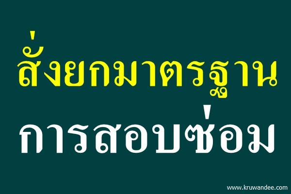 สั่งยกมาตรฐานการสอบซ่อม