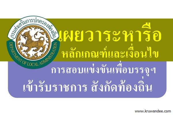 ก กลาง (ท้องถิ่น) มีวาระหารือหลักเกณฑ์และเงื่อนไขการสอบแข่งขันเพื่อบรรจุฯ เข้ารับราชการ