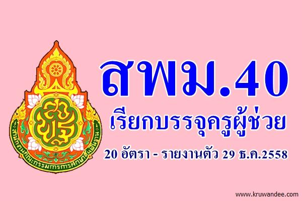 ข่าวดี! สพม.40 เรียกบรรจุครูผู้ช่วย 20 อัตรา - รายงานตัว 29 ธันวาคม 2558