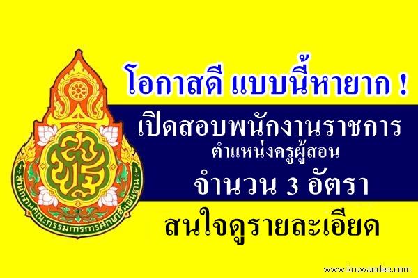 โรงเรียนเทพศิรินทร์ พุแค เปิดสอบพนักงานราชการครู 3 อัตรา เงินเดือน 18,000บาท