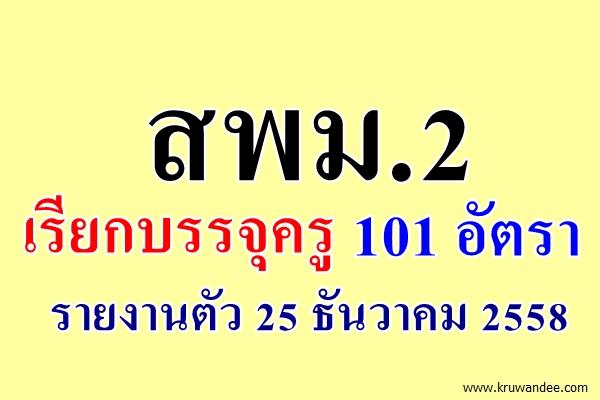 สพม.2 เรียกบรรจุครูผู้ช่วย 101 อัตรา - รายงานตัว 25 ธันวาคม 2558