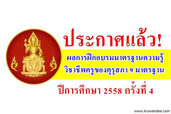 ประกาศแล้ว! ผลการฝึกอบรมมาตรฐานความรู้วิชาชีพครูของคุรุสภา 9 มาตรฐาน ปีการศึกษา 2558 ครั้งที่ 4