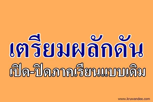 "ดร.ชัยวุฒิ" นั่งประธาน ปอมท. เตรียมผลักดัน เปิด-ปิดภาคเรียนแบบเดิม