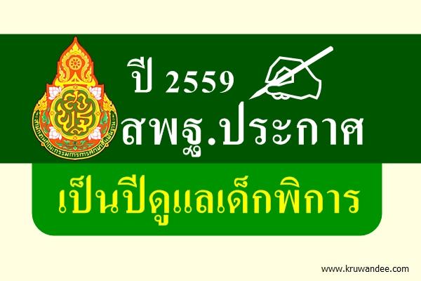 ปี 2559 สพฐ.ประกาศเป็นปีดูแลเด็กพิการ