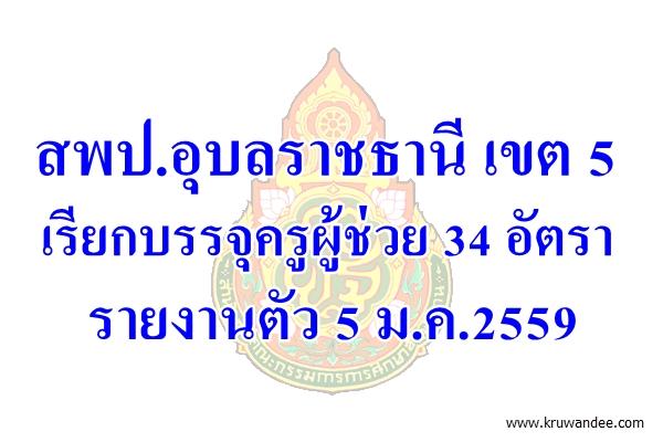 สพป.อุบลราชธานี เขต 5 เรียกบรรจุครูผู้ช่วย 34 อัตรา - รายงานตัว 5 ม.ค.2559