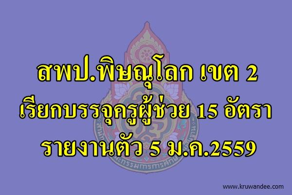 สพป.พิษณุโลก เขต 2 เรียกบรรจุครูผู้ช่วย 15 อัตรา - รายงานตัว 5 ม.ค.2559