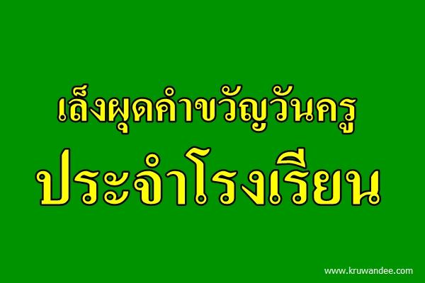 เล็งผุดคำขวัญวันครูประจำโรงเรียน