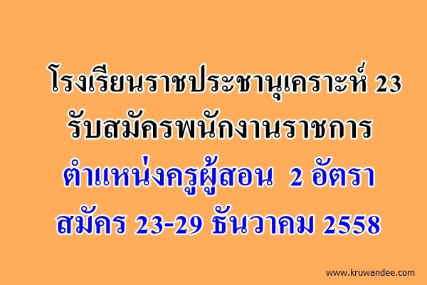 โรงเรียนราชประชานุเคราะห์ 23 รับสมัครพนักงานราชการครู 2 อัตรา สมัคร 23-29 ธันวาคม 2558