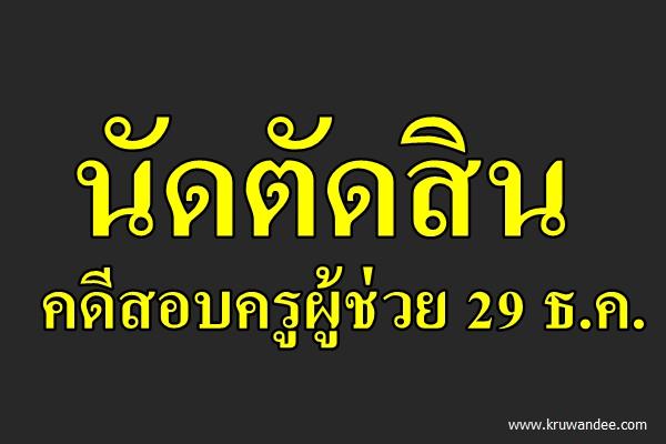 นัดตัดสินคดีสอบครูผู้ช่วย 29 ธ.ค.