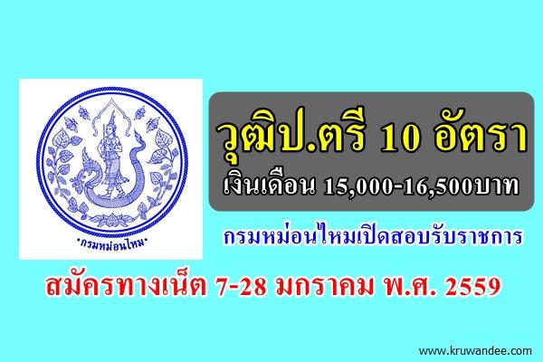 วุฒิป.ตรี 10 อัตรา เงินเดือน 15,000-16,500บาท กรมหม่อนไหมเปิดสอบรับราชการ สมัครทางเน็ต