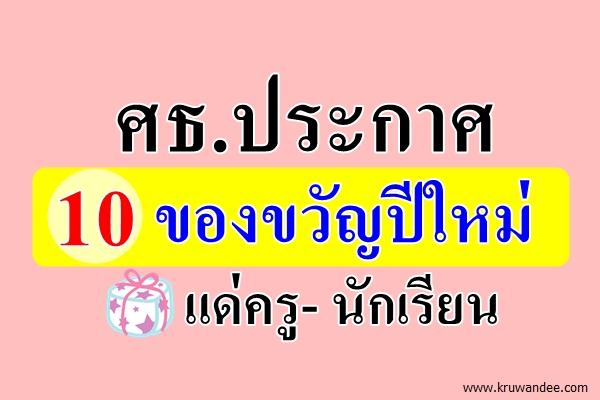 ศธ.ประกาศ 10 ของขวัญปีใหม่แด่ครู-นร.