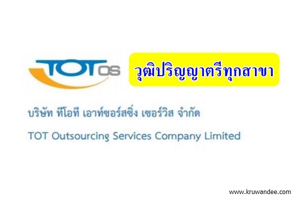 สนไหม? (( วุฒิปริญญาตรีทุกสาขา )) ทีโอที เอาท์ซอร์สซิ่งเซอร์วิส รับสมัครเจ้าหน้าที่ประกันสังคม สมัครทางเน็ต