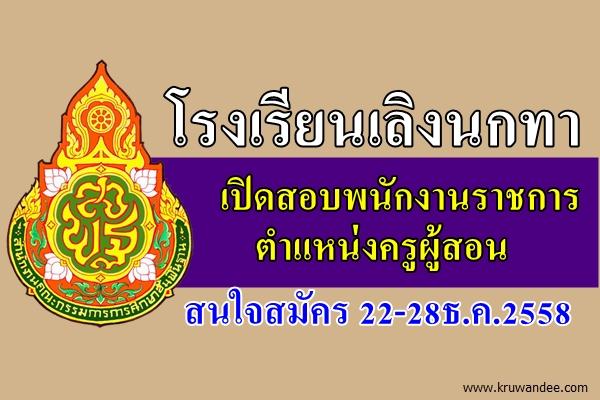 โรงเรียนเลิงนกทา เปิดสอบพนักงานราชการครู สนใจสมัคร 22-28ธ.ค.2558