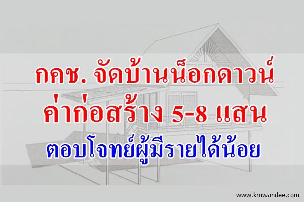 กคช. จัดบ้านน็อกดาวน์ ค่าก่อสร้าง 5-8 แสน ตอบโจทย์ผู้มีรายได้น้อย