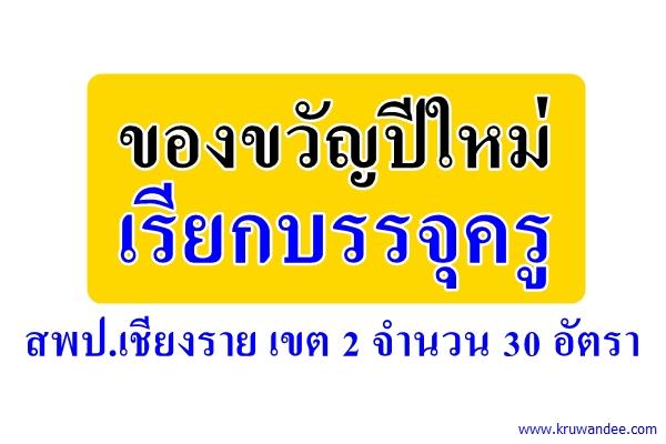 ของขวัญปีใหม่ เรียกบรรจุครู สพป.เชียงราย เขต 2 จำนวน 30 อัตรา