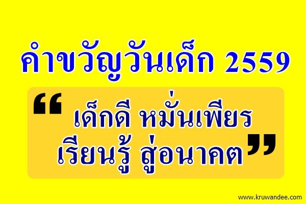 คำขวัญวันเด็กประจำปี 2559   "เด็กดี หมั่นเพียร เรียนรู้ สู่อนาคต"