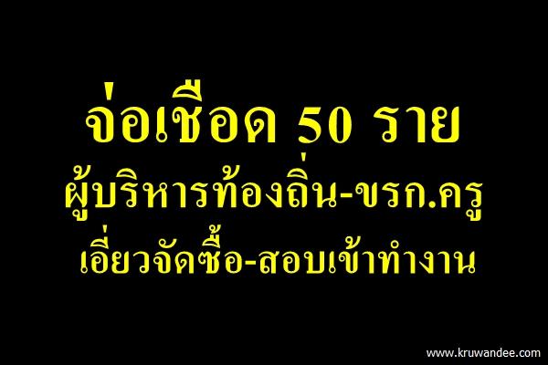 จ่อเชือด 50 รายผู้บริหารท้องถิ่น-ขรก.ครูเอี่ยวจัดซื้อ-สอบเข้าทำงานวิษณุแย้มถึงมือนายกฯ แล้ว