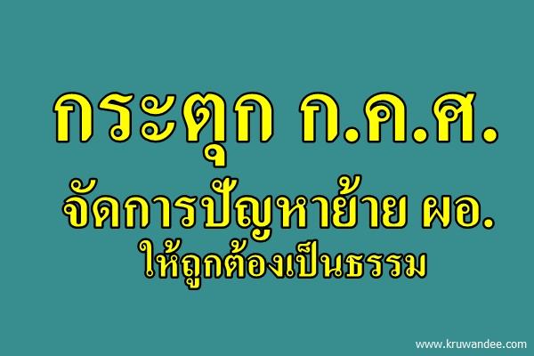 กระตุก ก.ค.ศ.จัดการปัญหาย้าย ผอ.ให้ถูกต้องเป็นธรรม