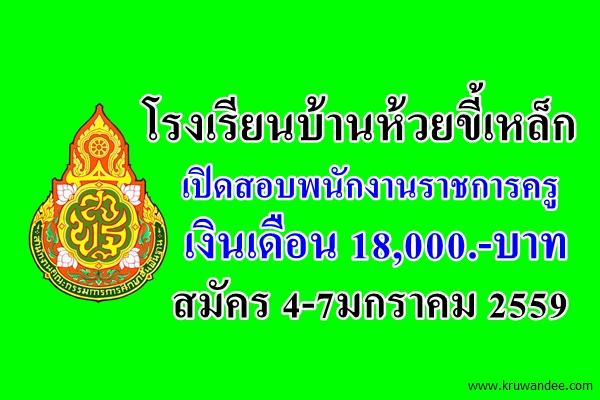 โรงเรียนบ้านห้วยขี้เหล็ก เปิดสอบพนักงานราชการครู สมัคร 4-7มกราคม 2559