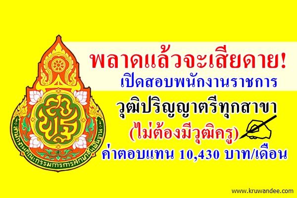 พลาดแล้วจะเสียดาย! รับสมัครพนักงานราชการ วุฒิปริญญาตรีทุกสาขา (ไม่ต้องมีวุฒิครู) เงินเดือน10,430 บาท