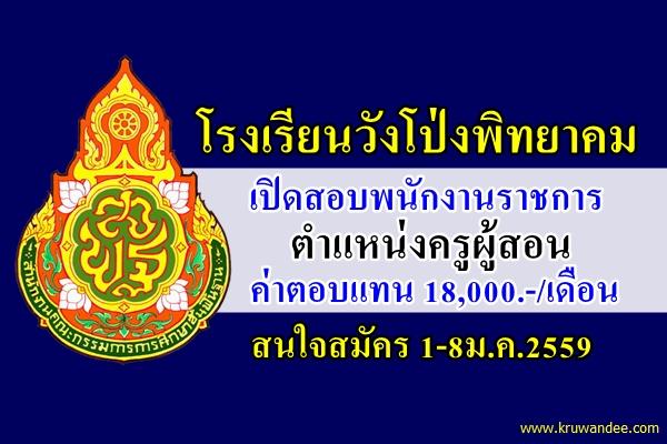 โรงเรียนวังโป่งพิทยาคม เปิดสอบพนักงานราชการครู สนใจสมัคร1-8ม.ค.2559