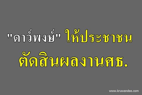 "ดาว์พงษ์" ให้ประชาชนตัดสินผลงานศธ.