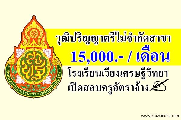 วุฒิปริญญาตรีไม่จำกัดสาขา 15,000.-/เดือน โรงเรียนเวียงเศรษฐีวิทยา เปิดสอบครูอัตราจ้าง