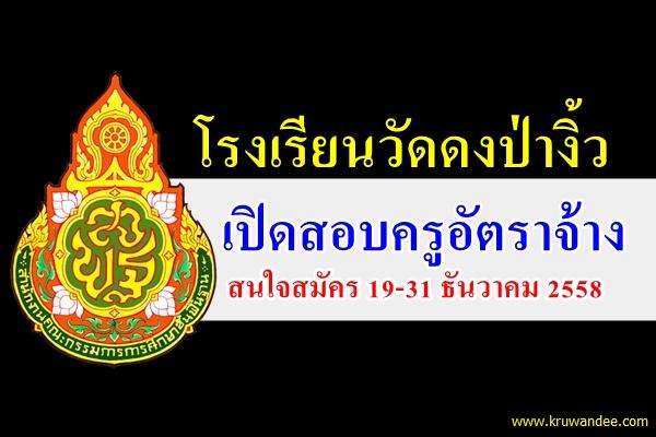 โรงเรียนวัดดงป่างิ้ว เปิดสอบครูอัตราจ้าง สนใจสมัครตั้งแต่วันที่ 19-31 ธันวาคม 2558