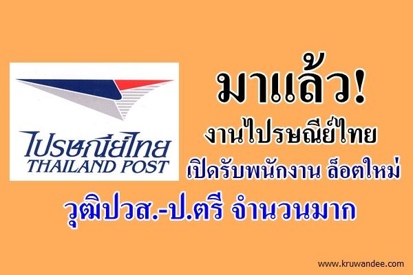 มาแล้ว! งานไปรษณีย์ไทย เปิดรับพนักงาน วุฒิปวส.-ป.ตรี จำนวนมาก สนใจดูรายละเอียด