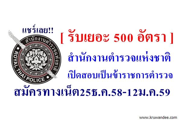 สำนักงานตำรวจแห่งชาติ เปิดสอบเป็นข้าราชการตำรวจ 500 อัตรา สมัครทางเน็ต25ธ.ค.58-12ม.ค.59