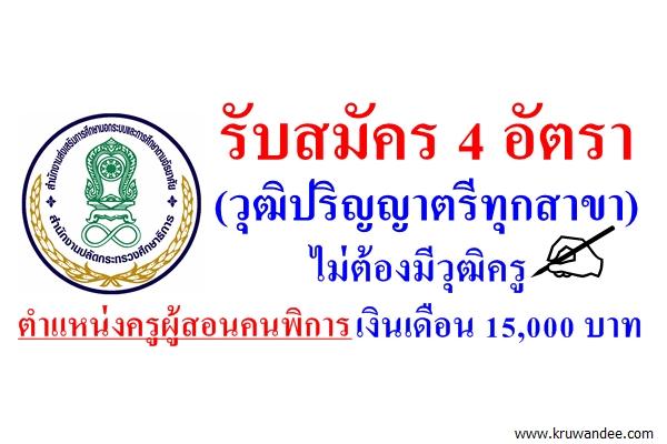 กศน.อุบล รับสมัคร 4 อัตรา วุฒิปริญญาตรีทุกสาขา เงินเดือน15,000บาท ตำแหน่งครูผู้สอนคนพิการ