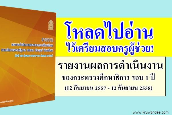โหลดไปอ่านเตรียมสอบบรรจุครูผู้ช่วย! รายงานผลการดำเนินงานของกระทรวงศึกษาธิการ รอบ 1 ปี