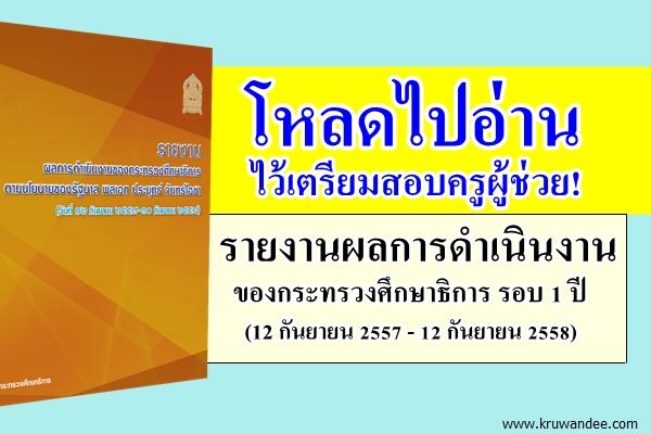 โหลดไปอ่านเตรียมสอบบรรจุครูผู้ช่วย! รายงานผลการดำเนินงานของกระทรวงศึกษาธิการ รอบ 1 ปี