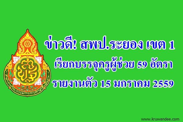 ข่าวดี! สพป.ระยอง เขต 1 เรียกบรรจุครูผู้ช่วย 59 อัตรา - รายงานตัว 15 มกราคม 2559
