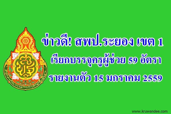 ข่าวดี! สพป.ระยอง เขต 1 เรียกบรรจุครูผู้ช่วย 59 อัตรา - รายงานตัว 15 มกราคม 2559