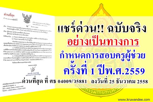 แชร์ด่วน!! ฉบับจริงอย่างเป็นทางการ กำหนดการสอบครูผู้ช่วย ครั้งที่ 1 ปีพ.ศ.2559 สังกัด สพฐ.