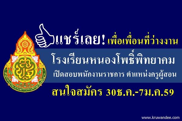 โรงเรียนหนองโพธิ์พิทยาคม เปิดสอบพนักงานราชการ ตำแหน่งครูผู้สอน สมัคร30ธ.ค.-7ม.ค.59