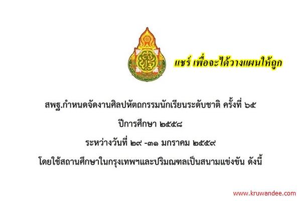 สนามแข่งขันงานศิลปหัตถกรรมนักเรียนระดับชาติ ครั้งที่ 65 ปีการศึกษา 2558 ระหว่างวันที่ 29 -31 มกราคม 2559