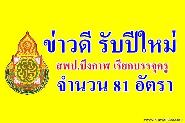 สพป.บึงกาฬ เรียกบรรจุครูผู้ช่วย 81 อัตรา - รายงานตัว 15ม.ค.2559