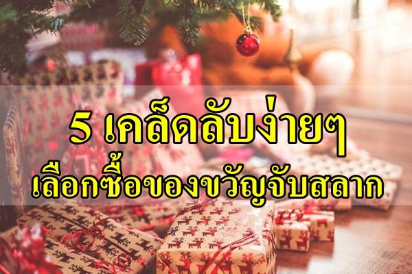 5 เคล็ดลับง่ายๆ เลือกซื้อของขวัญจับสลาก