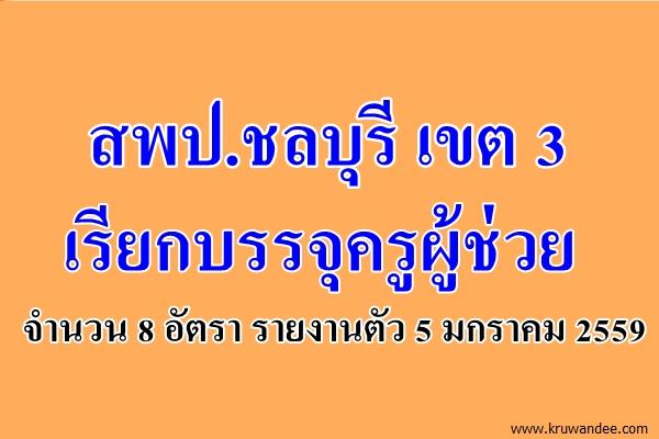 สพป.ชลบุรี เขต 3 เรียกบรรจุครูผู้ช่วย จำนวน 8 อัตรา - รายงานตัว 5 มกราคม 2559