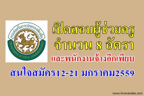 อบจ.สุราษฎร์ธานี เปิดสอบผู้ช่วยครู 8 อัตรา และพนักงานจ้างอีกเพียบ สนใจสมัคร12-21 มกราคม2559