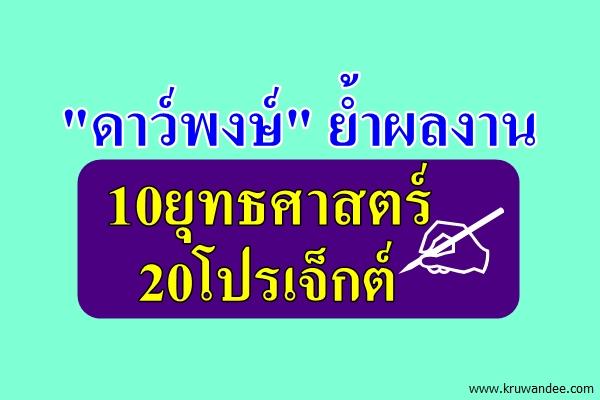 "ดาว์พงษ์" ย้ำผลงาน10ยุทธศาสตร์20โปรเจ็กต์