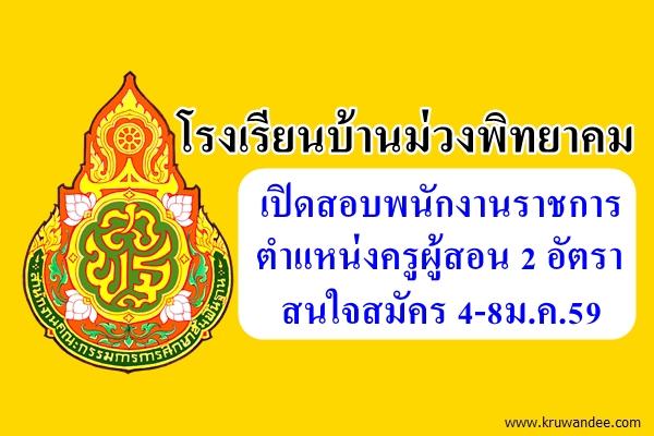 โรงเรียนบ้านม่วงพิทยาคม เปิดสอบพนักงานราชการครู จำนวน 2 อัตรา สมัคร 4-8ม.ค.59